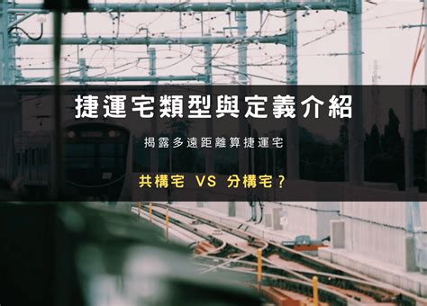 捷運共構宅風水|捷運宅是什麼？共構宅6大優缺點一次告訴你